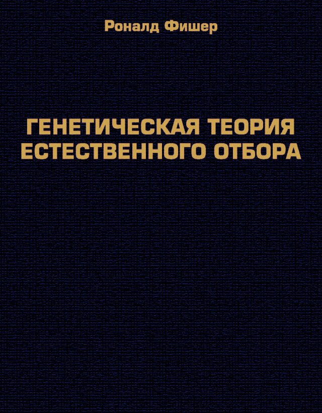 Генетическая теория естественного отбора - фото №1