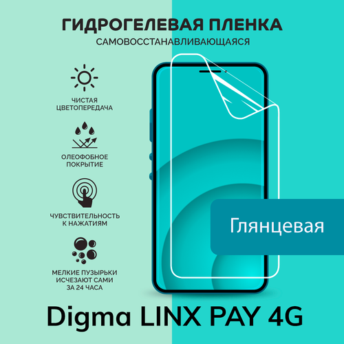 Гидрогелевая защитная плёнка для Digma LINX PAY 4G / глянцевая плёнка