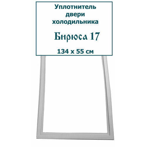 Уплотнитель для двери холодильника Бирюса 17, (134 x 55 см)