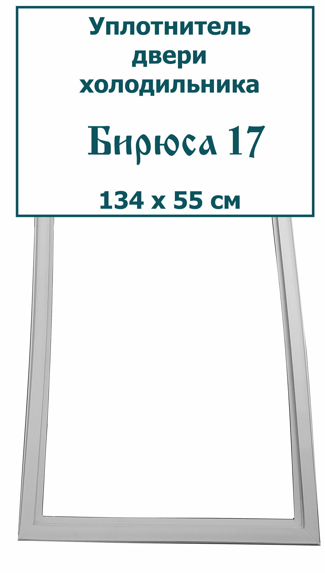 Уплотнитель для двери холодильника Бирюса 17, (134 x 55 см)