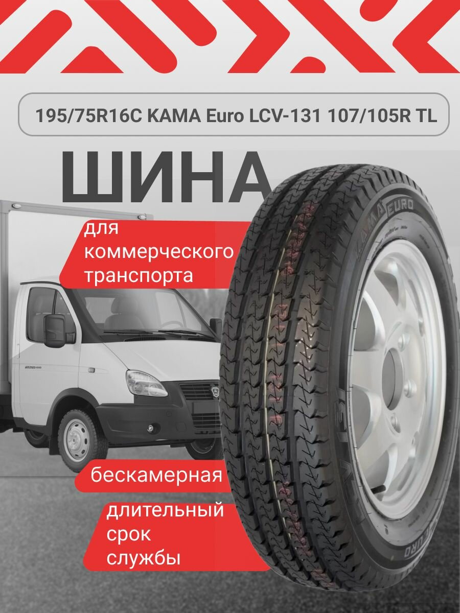 Автомобильные шины Кама для Газели 195 75 R16C