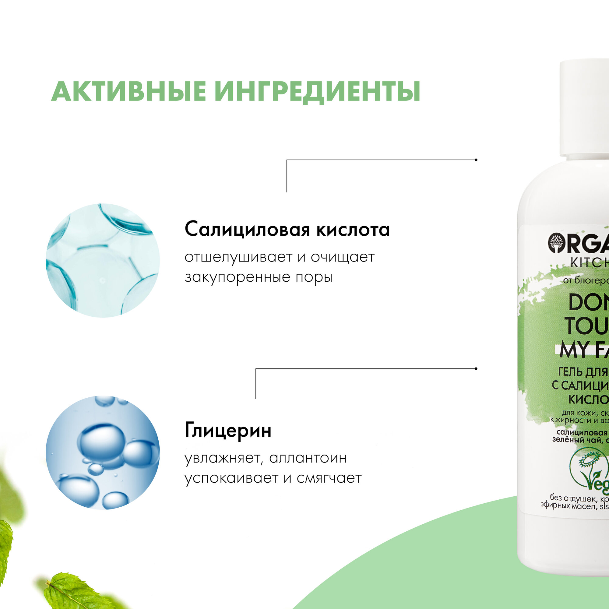 Гель для душа Organic Kitchen Блогеры от Адэль с салициловой кислотой Don't touch my face, 270 мл