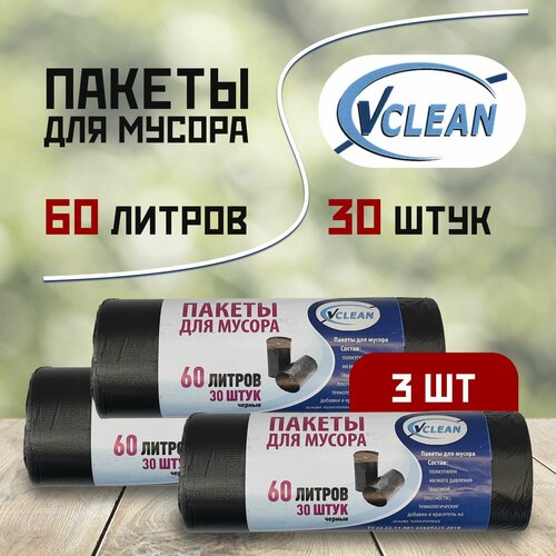 Мешки для мусора, мусорные пакеты Vclean 60л, 60x70 см, черные, 30 шт. 3 рулона