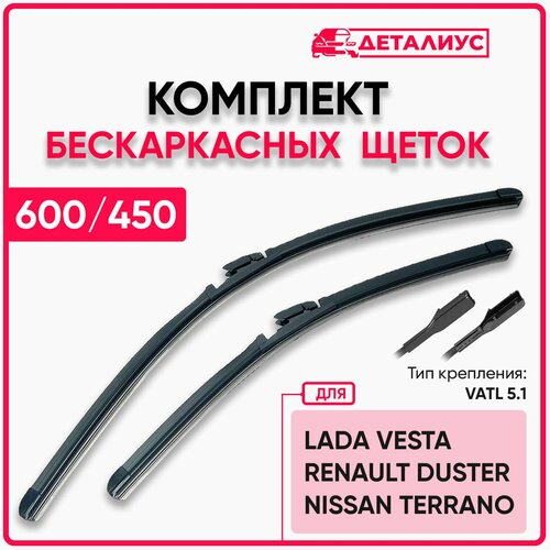 Щетки стеклоочистителя 600/450 / Дворники для автомобиля 600 450 Веста, Дастер 2, Ниссан Террано 3 адаптер Vatl5.1