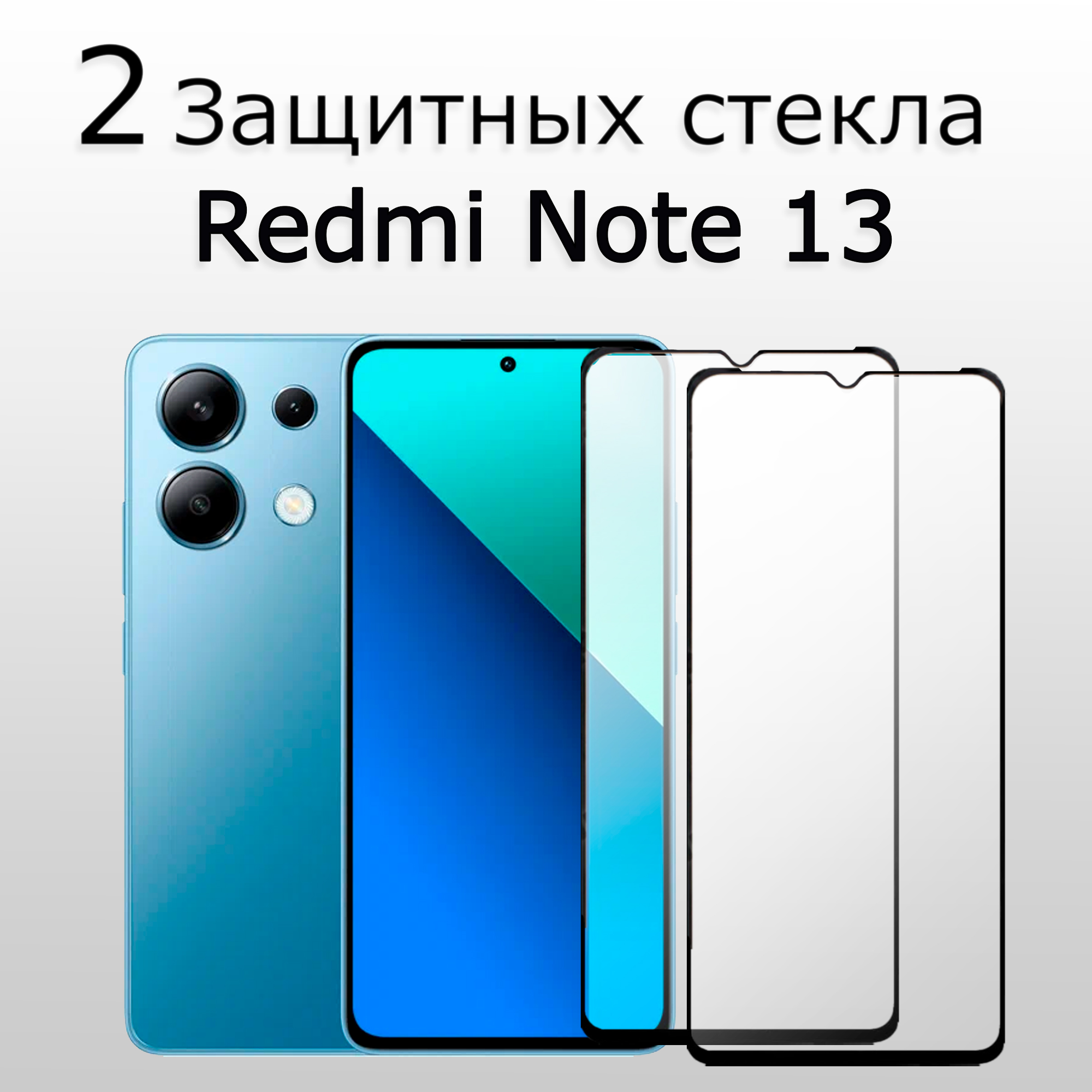 2 Комплекта. Стекло защитное противоударное для Xiaomi Redmi Note 13
