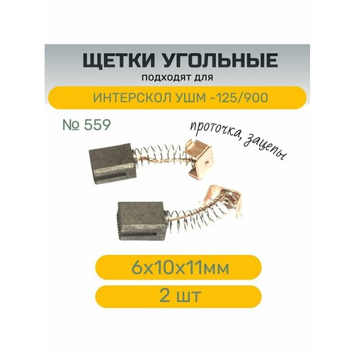 Щетки №559 для Интерскол УШМ -125/900 , 6х10 х11мм