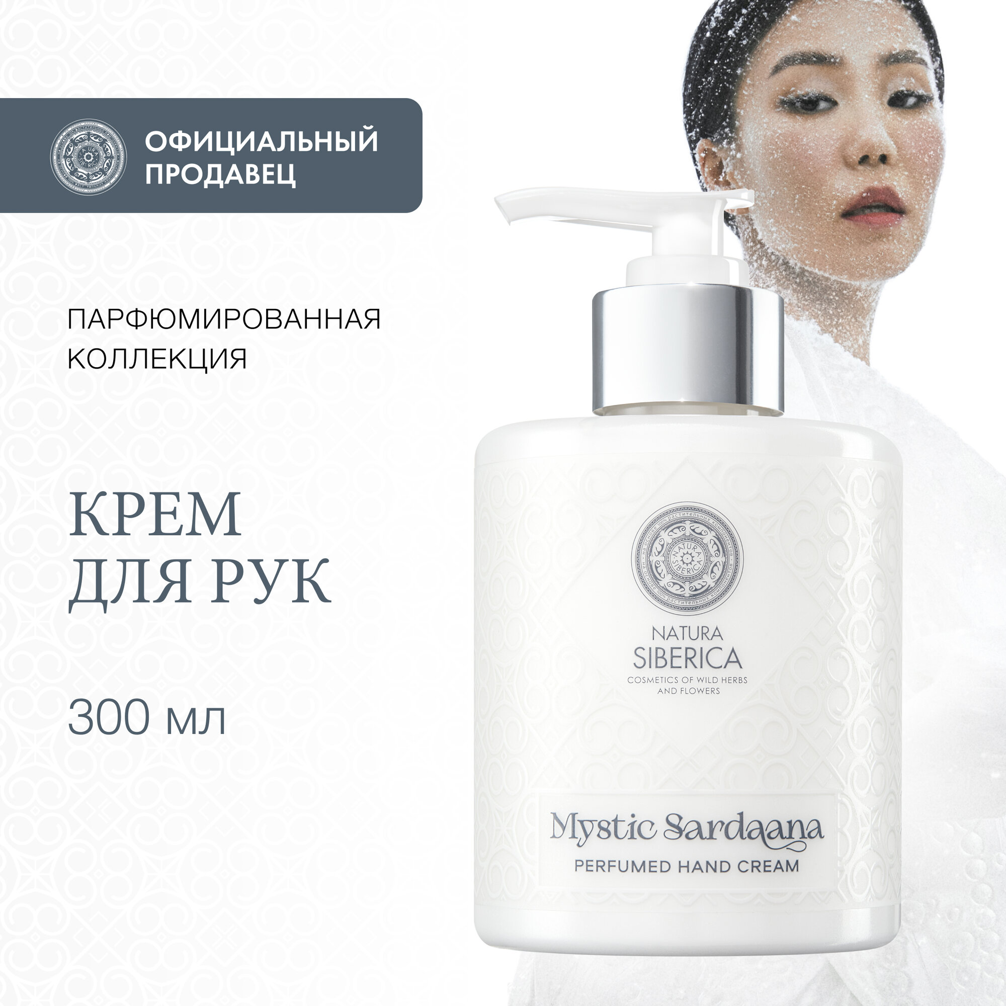 Натура Сиберика Мистик Сардаана Крем для рук парфюмированный 300мл - фото №7