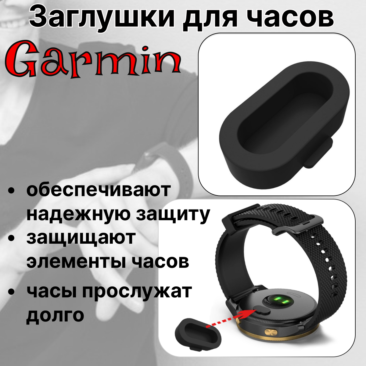 Заглушки для часов Garmin. Защита контактов для часов Гармин Fenix 5 5S 6 6X Forerunner Quatix Vivoactive. Пылезащитная заглушка