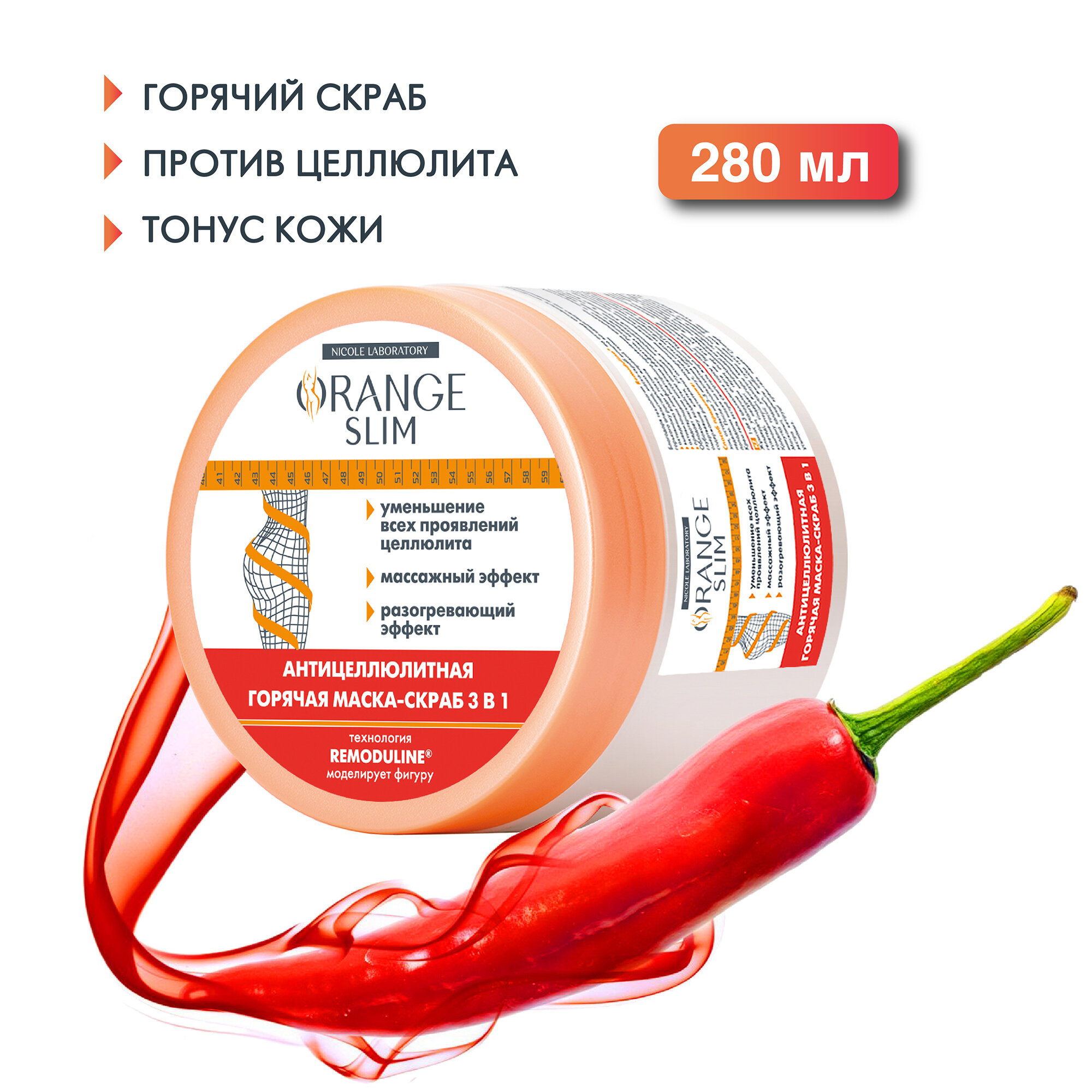 Антицеллюлитная горячая маска - скраб 3в1 Orange Slim, 280 мл