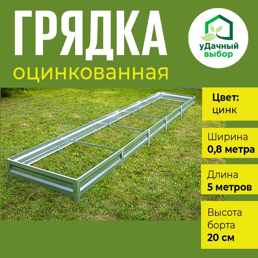 Грядка оцинкованная 0,8 х 5,0 м, высота борта 20 см. Цвет: цинк