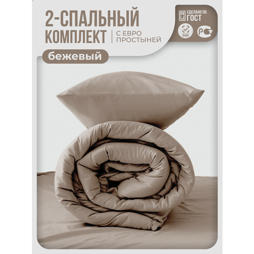 Постельное белье 2 спальное с европростыней (аналог икеа), наволочки 50х70 Бежевый