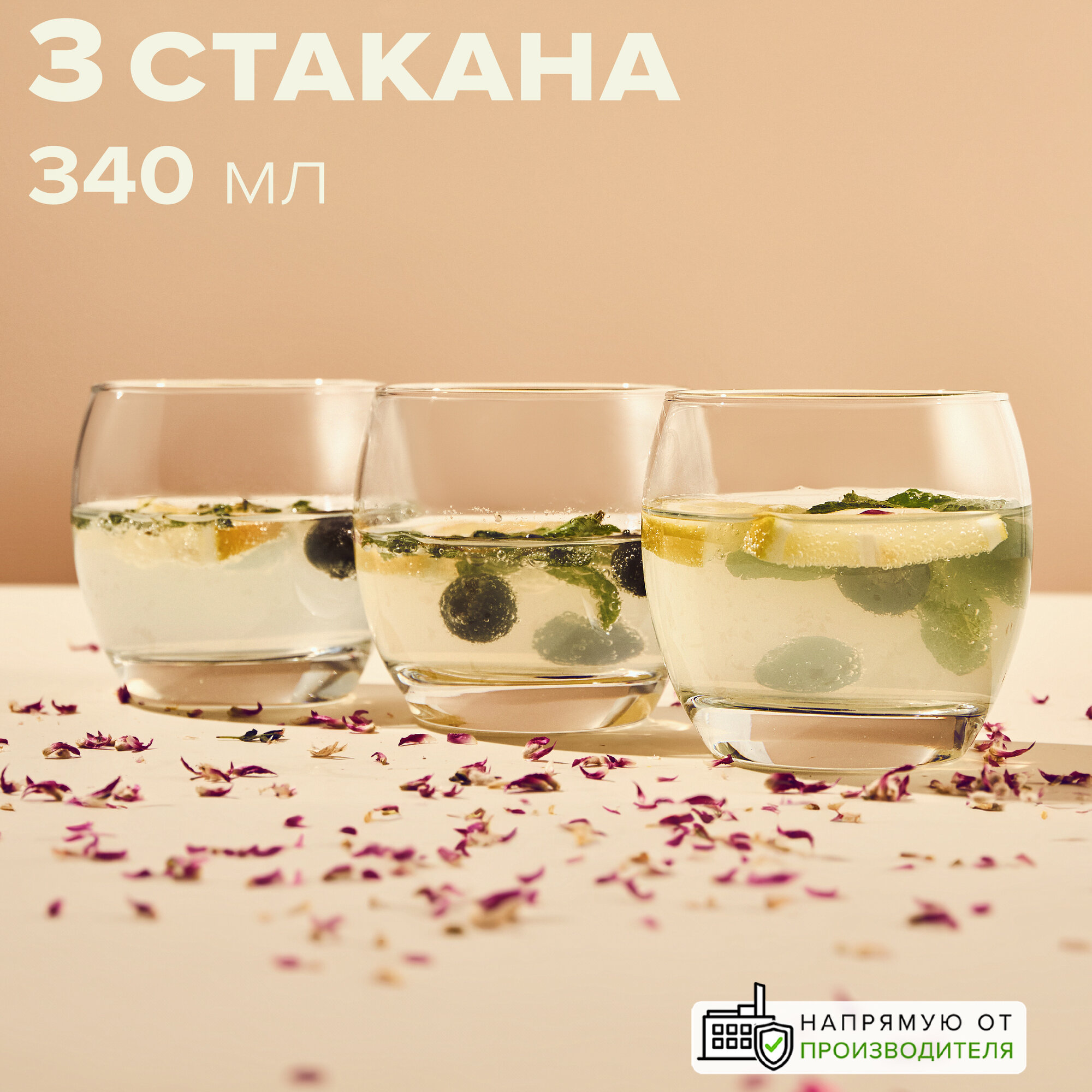 Стаканы низкие 340 мл, набор 3 шт. Pasabahce