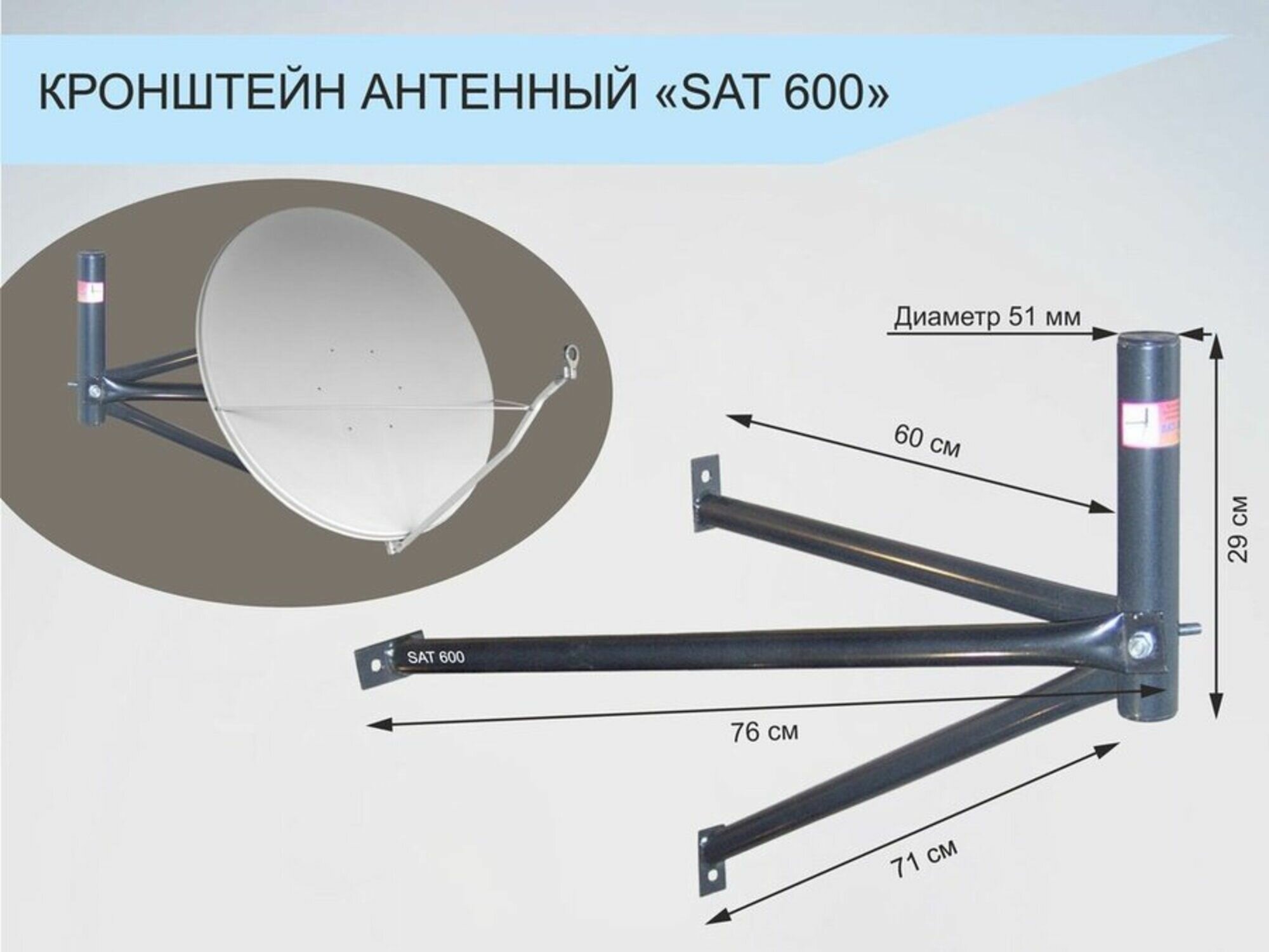 Кронштейн антенный разборный для спутниковых и эфирных антенн (вылет 0,6м/диам. 50мм)