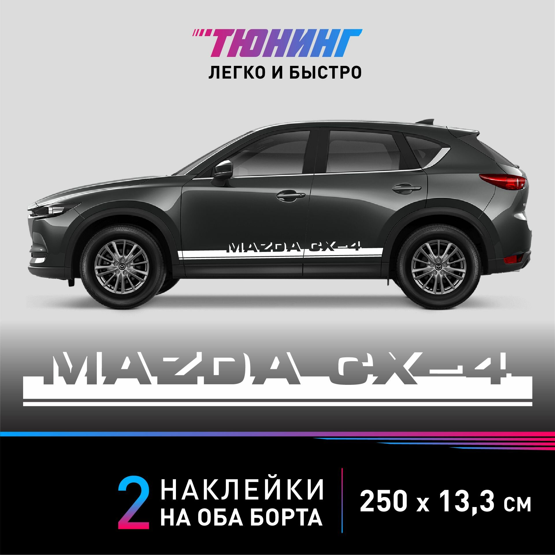 Наклейки на автомобиль Mazda CX- 4 (Мазда), белые полоски на авто на ДВА борта, тюнинг/аксессуары