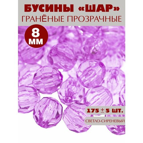 Бусины граненые 8 мм, 175 шт.