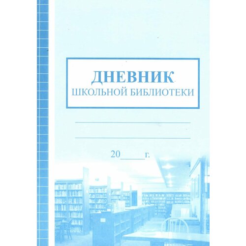 Дневник школьной библиотеки