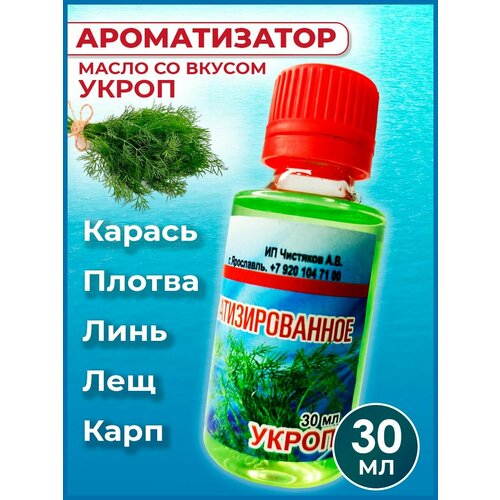 Ароматизатор-масло Укроп для рыбалки 30 мл / Рыболовный аттрактант для насадок и прикормок