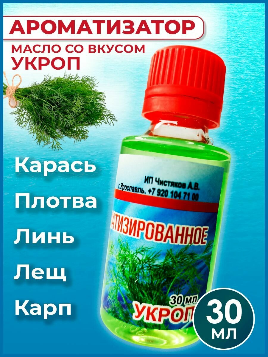 Ароматизатор-масло Укроп для рыбалки 30 мл / Рыболовный аттрактант для насадок и прикормок