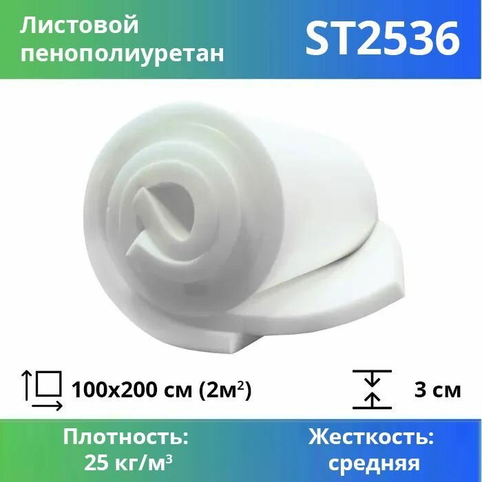 Поролон мебельный ST2536 2000*1000 мм