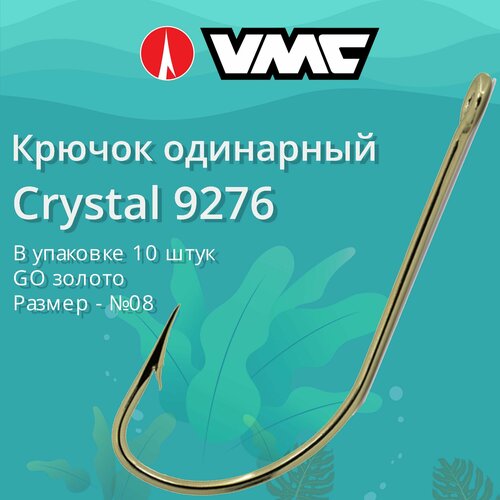 Крючки для рыбалки (одинарный) VMC Crystal 9276 GO (золото) №08, упаковка 10 штук
