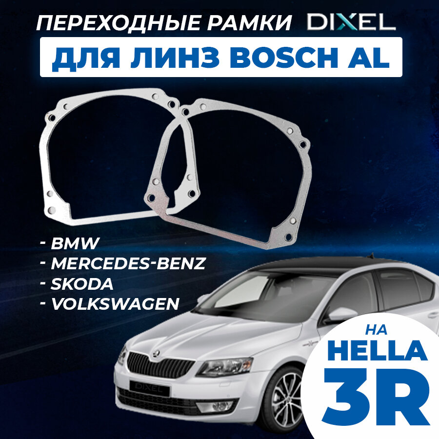 Переходные рамки Bosch AL 3/3R AFS на Hella 3R для BMW Mercedes-Benz Skoda Volkswagen (2 шт.)