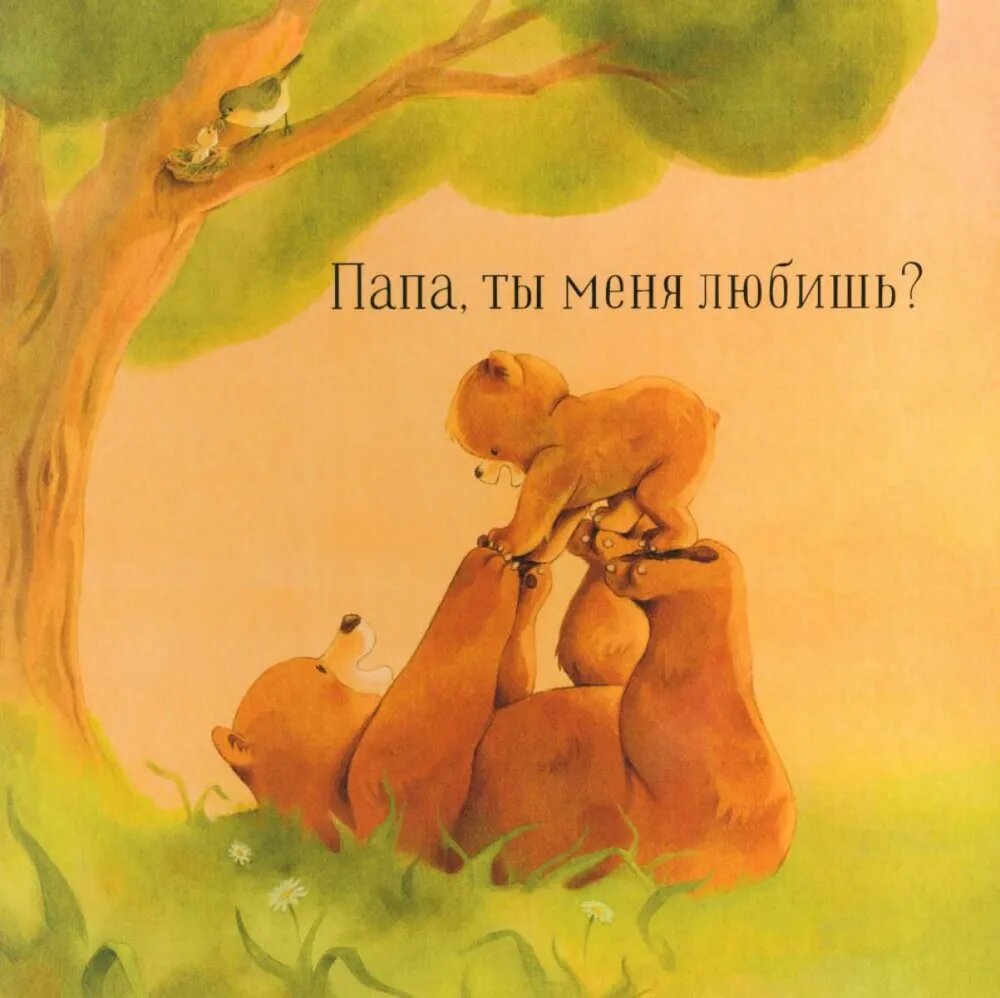 Папа, ты меня любишь? (нет автора) - фото №9