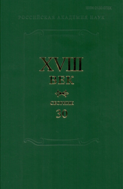 XVIII век. Сборник 30 (Коллектив авторов) - фото №3