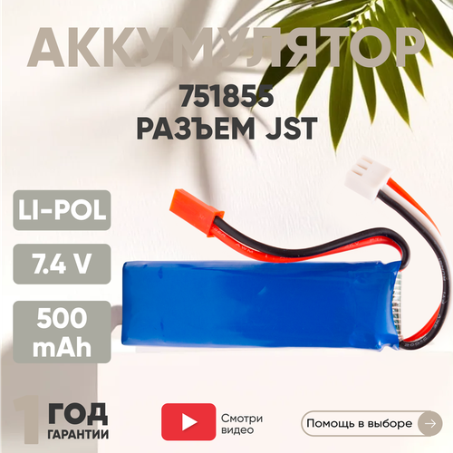 аккумулятор li pol 7 4v 751855 500mah jst Аккумуляторная батарея (АКБ, аккумулятор) 751855, разъем JST, 500мАч, 7.4В, Li-Pol