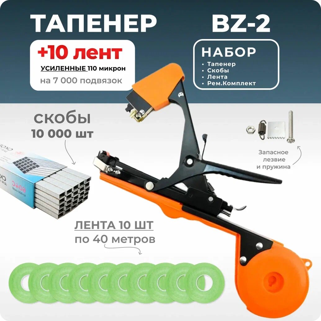 Тапенер для подвязки Bz-2 + 10 салатовых лент + скобы Агромадана 10.000 шт + ремкомплект / Готовый комплект для подвязки - фотография № 1