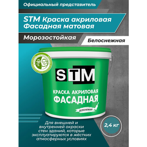 STM Краска Фасадная акриловая матовая 2,4кг белый