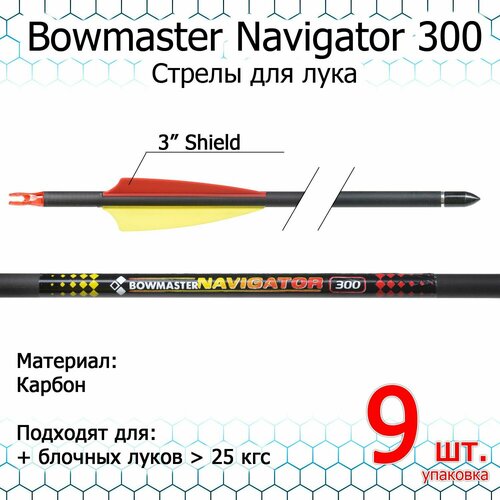 Стрела для лука Bowmaster - Navigator 300, карбон, оперение 3 дюйма Shield (9 шт)