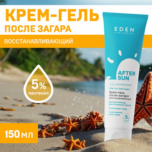 Крем-гель после загара EDEN Sun Series с пантенолом и алоэ вера 150 мл sun energy масло после загара увлажняющее с эффектом 200 мл