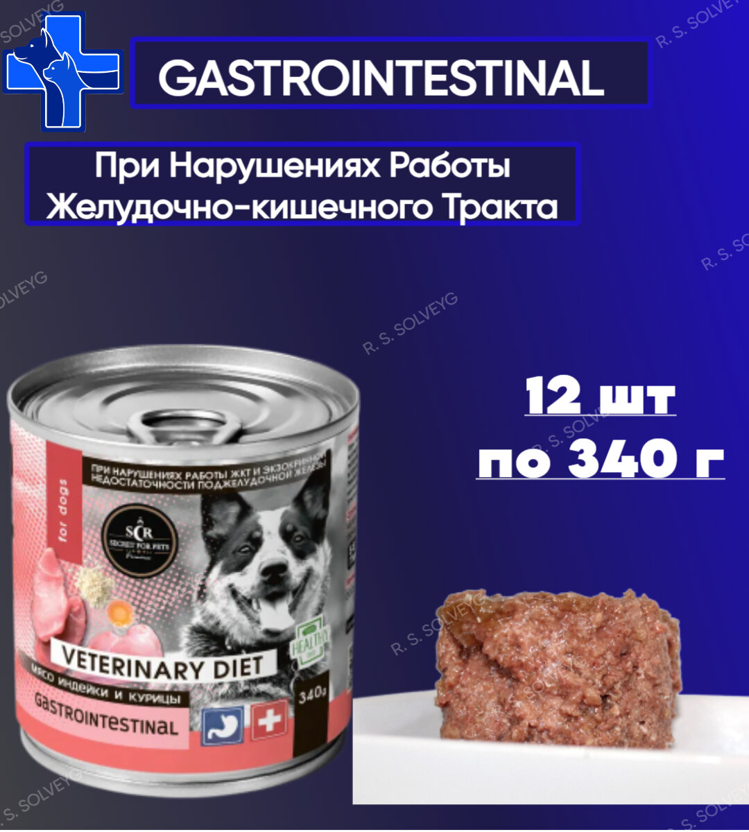 Консервы для собак Secret Premium Gastrointestinal мясо индейки и курицы, влажный корм, упаковка 12шт х 340г