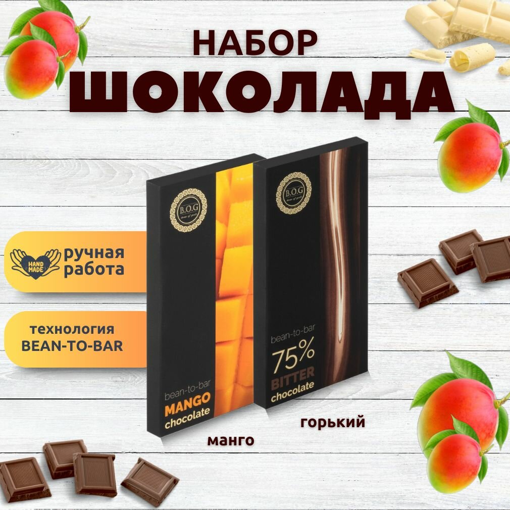 Набор шоколада, 2 плитки по 100 гр: (Горький 75% + Манго), ручной работы.