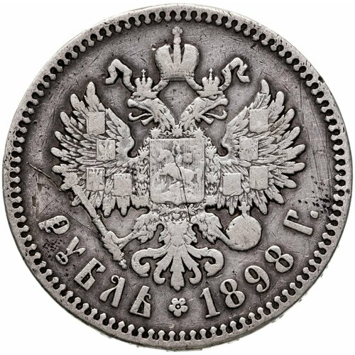 1 рубль 1898 *