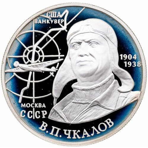 2 рубля 2004 ММД 100-летие со дня рождения В. П. Чкалова 2 рубля 1997 ммд 125 летие со дня рождения а н скрябина