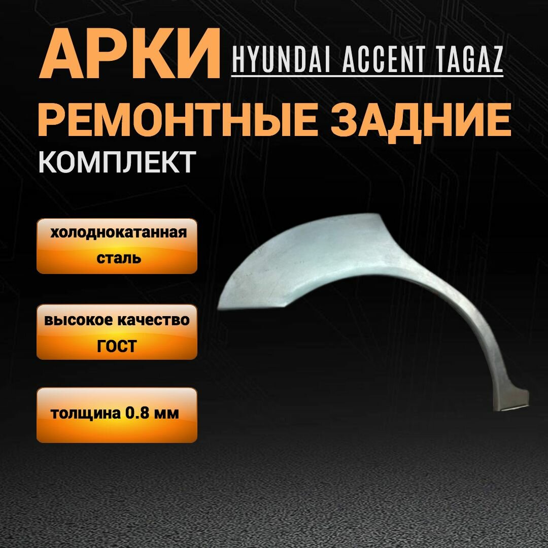 Ремонтные арки задних крыльев Hyundai Accent комплект 2шт 0.8 мм толщина, внешние арки Хендай Акцент ТагАЗ для авто 1999-2012гг выпуска.