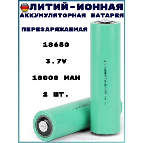 Литий-ионная аккумуляторная батарея перезаряжаемая 18650 3.7V 18000 mAh (~9000mAh) - 2 шт