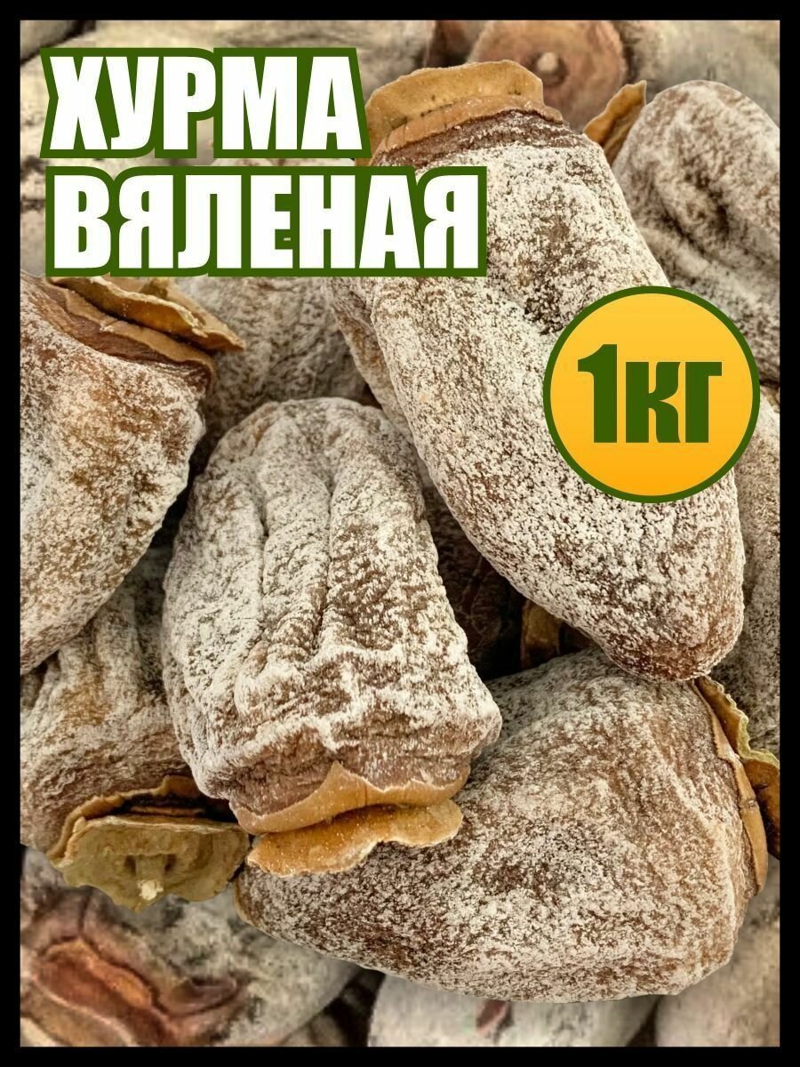 Хурма вяленая 1кг, сухофрукты, пп сладости и вкусняшки