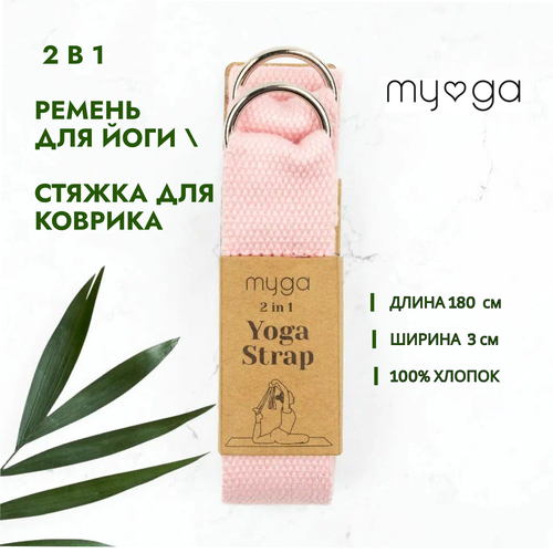 2 в 1 Ремень для йоги/ Стяжка для коврика MYGA , длина 180 см, розовый ремень стяжка для коврика prctz py7501