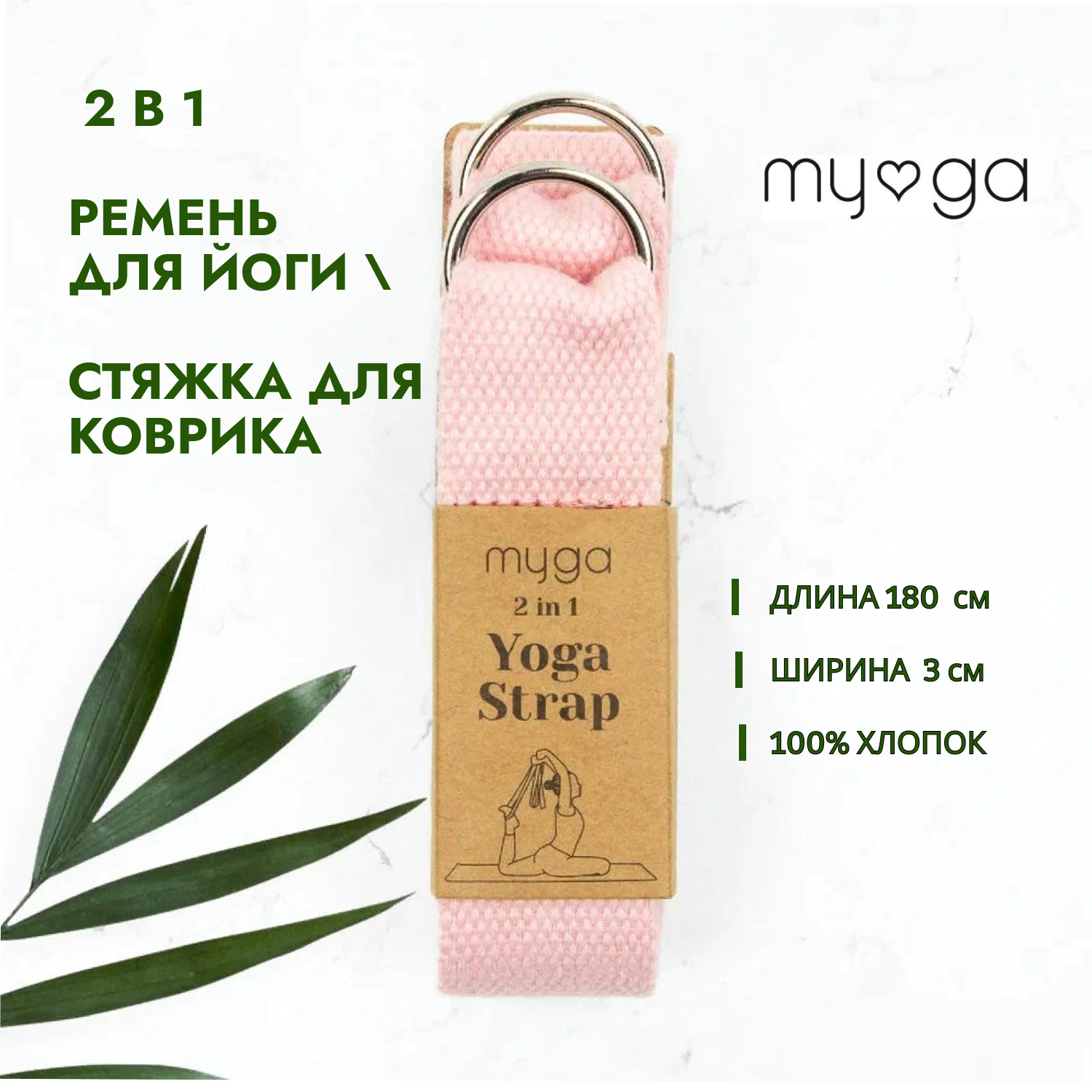 2 в 1 Ремень для йоги/ Стяжка для коврика MYGA , длина 180 см, розовый