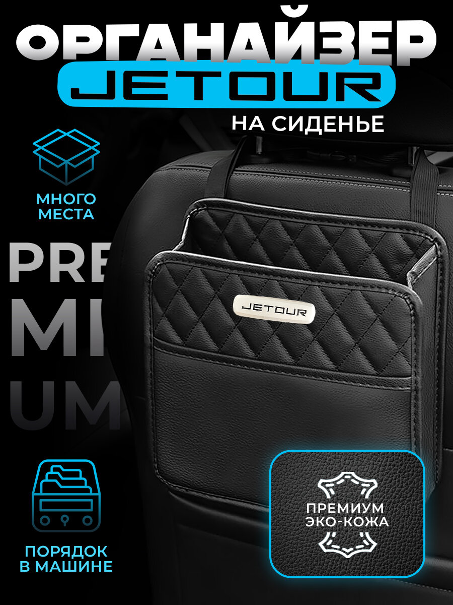 Органайзер на сиденье автомобиля Jetour / Сумка для хранения аксессуаров в машину Джетур