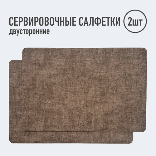 Салфетки для сервировки стола прямоугольные 2 шт кофейный сетка Плейсматы 790₽