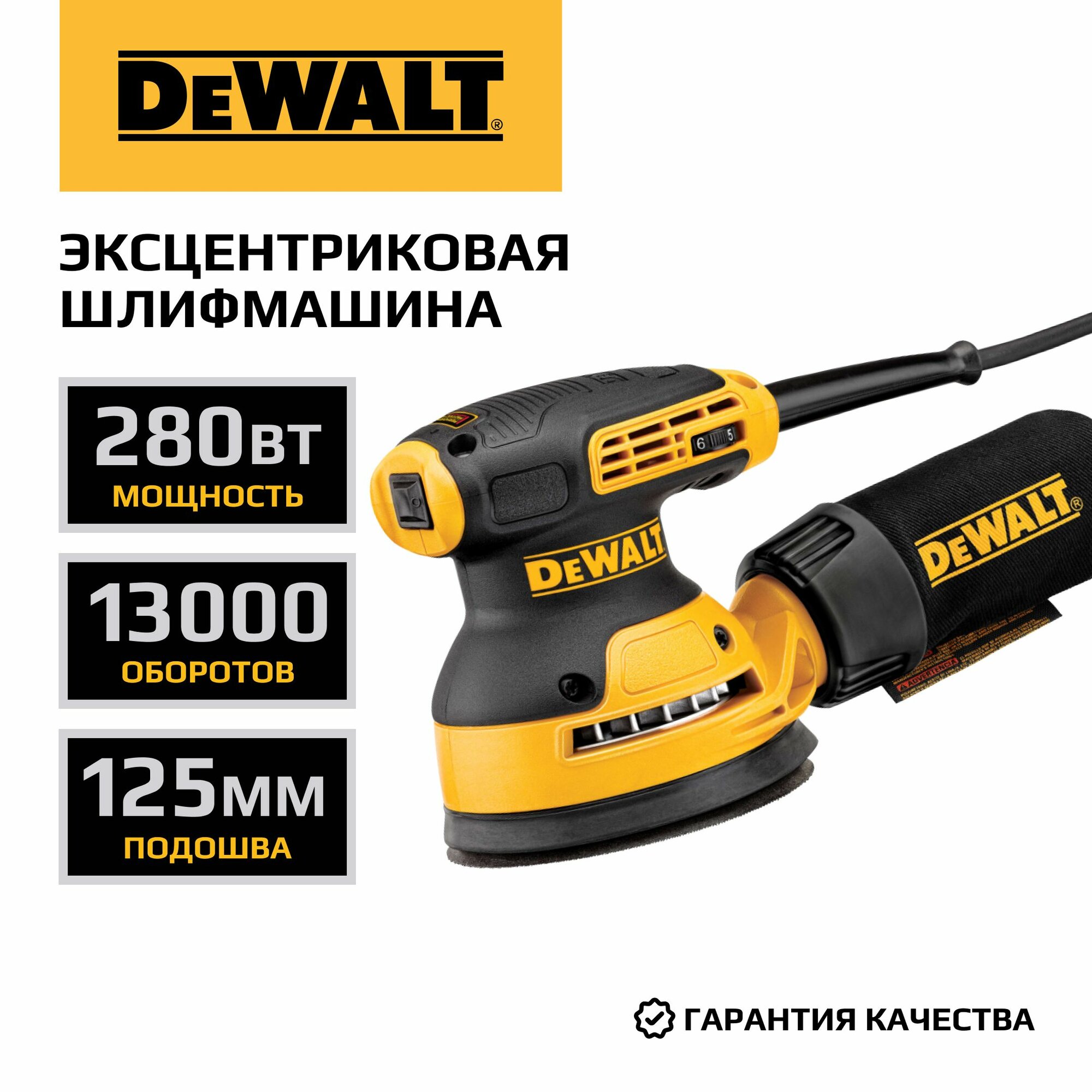Эксцентриковая шлифмашина DEWALT DWE6423 125 мм