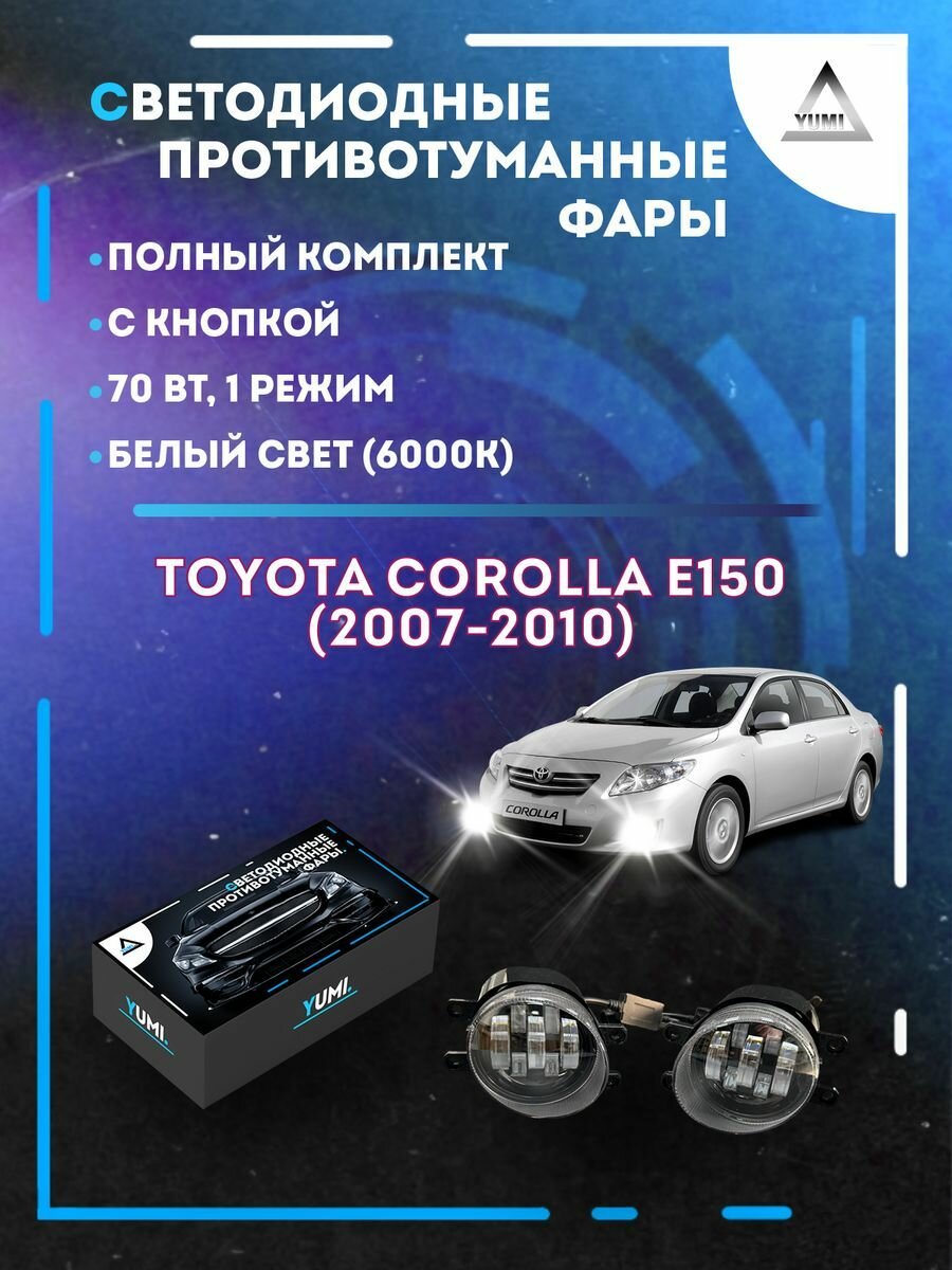 Полный комплект LED противотуманных фар Toyota Corolla E150 (2007-2010) 70 Вт (1 режим)