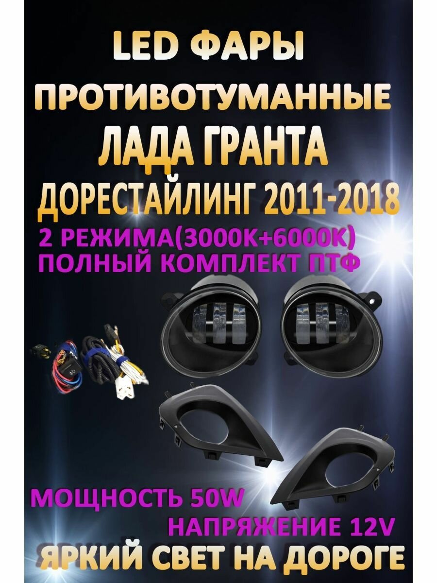 Полный комплект светодиодных LED противотуманных фар Лада Гранта / Lada Granta 2011-2018г 50 Вт (2 режима)