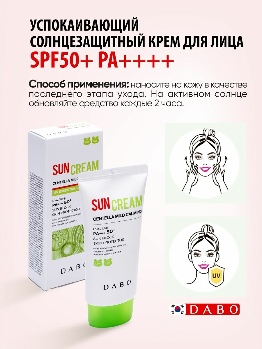 DABO Солнцезащитный крем с центеллой азиатской SPF50+ PA+++, 50мл — фото 1