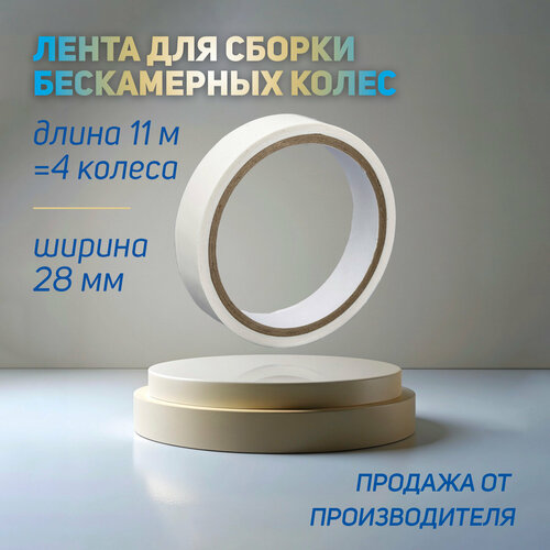 Бескамерная ободная лента MAX WAX Tubeless Tape 28мм 11м