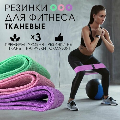 Набор фитнес резинок для занятий спортом йогой для силовых тренировок Hip resistance bands 3 фитнес-резинки с разным сопротивлением ленточный эспандер 900₽