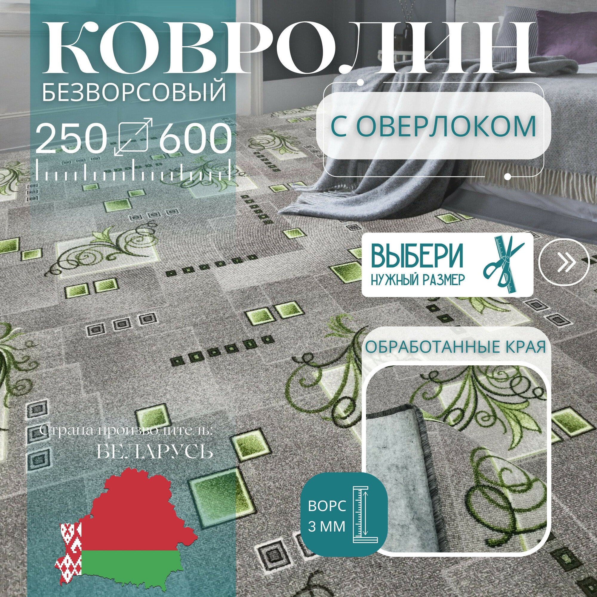 Ковролин метражом 2,5х6 м, безворсовой "Зеленый Узор", серый с оверлоком
